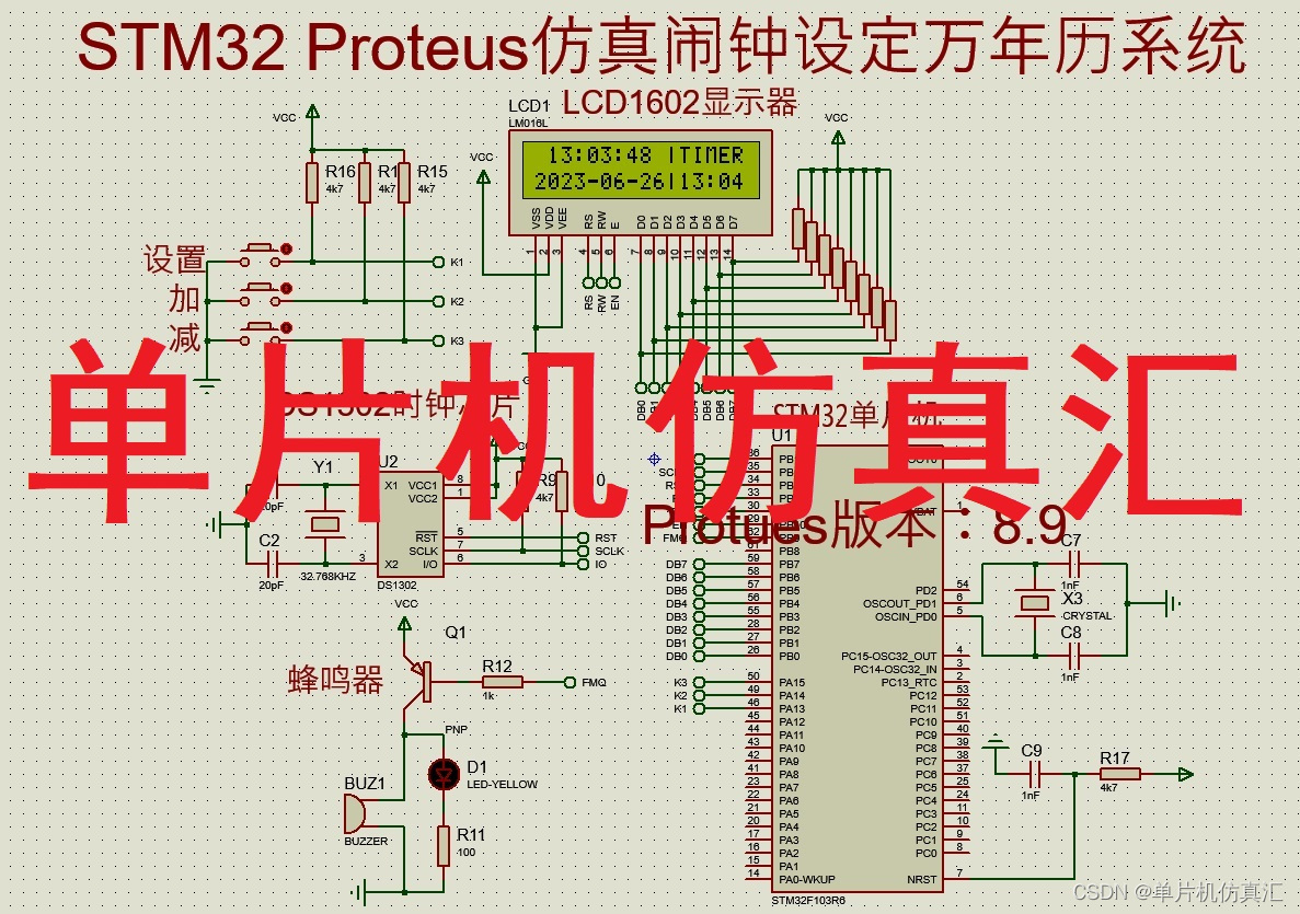 STM32 Proteus仿真闹钟设定万年历系统DS1302北京时间LCD1602蜂鸣器报警-0045