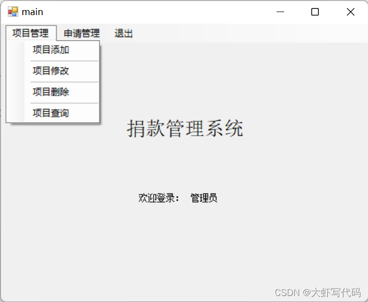 C#捐款信息管理系统