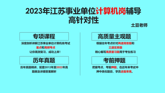 江苏事业单位计算机岗复习备考经验（2023年）_行政单位计算机专业技能岗怎么复习