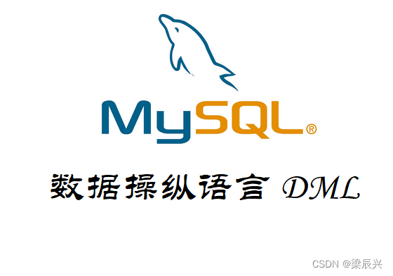 MySQL 数据操纵语言 DML