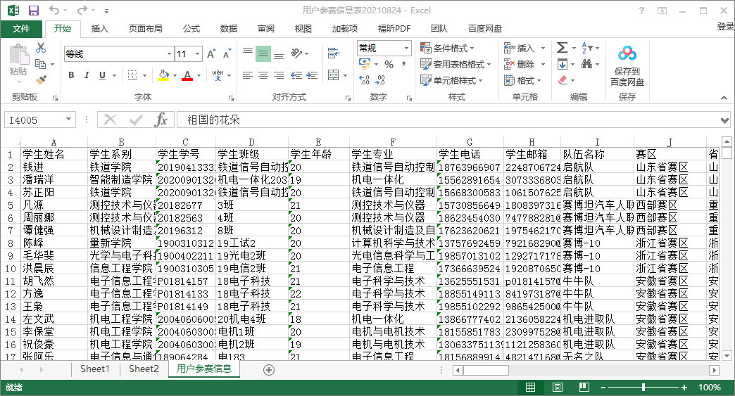 ▲ 图1.1 竞赛网站报名信息导出的EXCEL表格