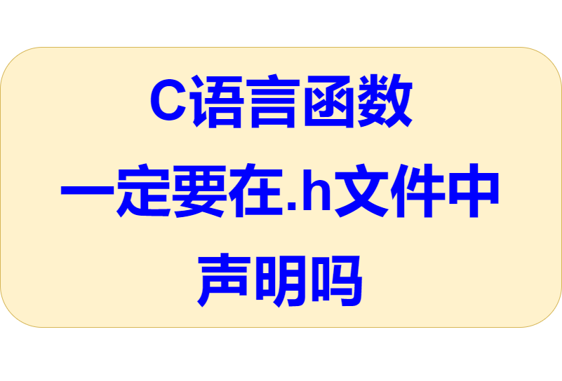 2023-08-28 C语言函数一定要在.h文件中声明吗