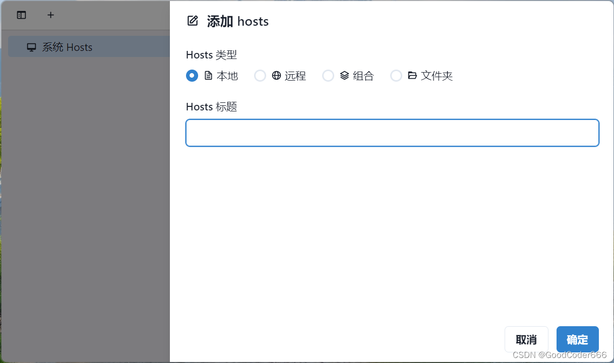 SwitchHosts 添加界面