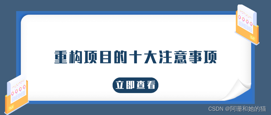 重构项目的十大注意事项