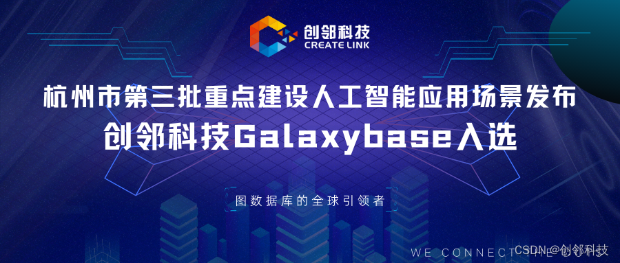 创邻科技Galaxybase入选杭州市第三批重点建设人工智能应用场景