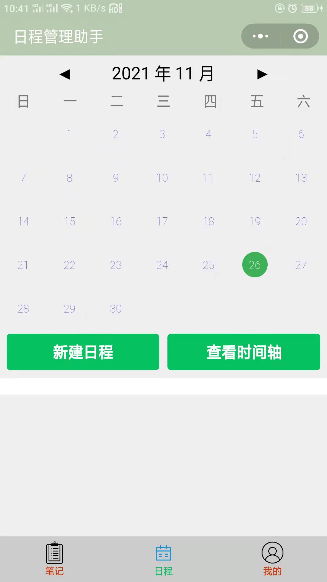 日程管理页面