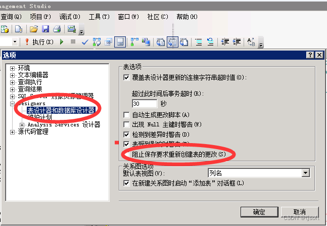 SQL Server不允许保存更改的解决方法