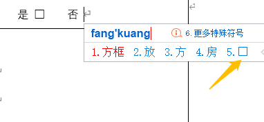 word文档制作打勾方框