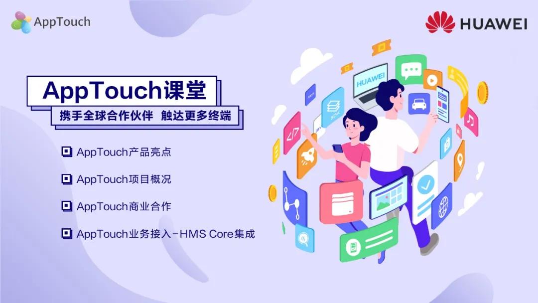 开启全新的变现方式华为AppTouch，助您迈向国际市场-第7张图片-谷歌商店上架