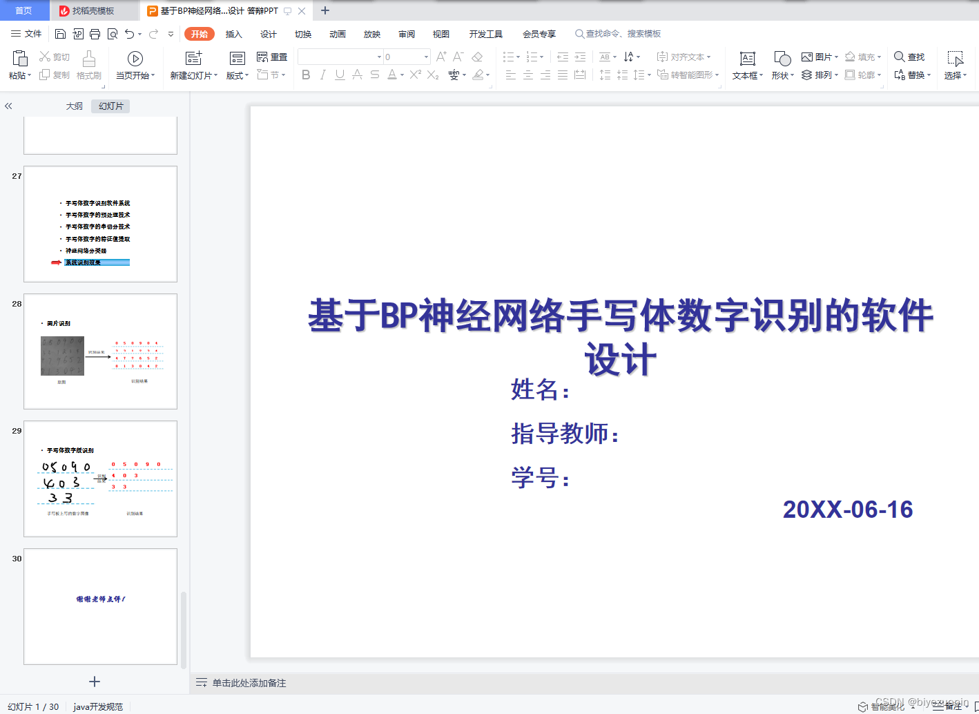 基于BP神经网络手写体数字识别的软件设计