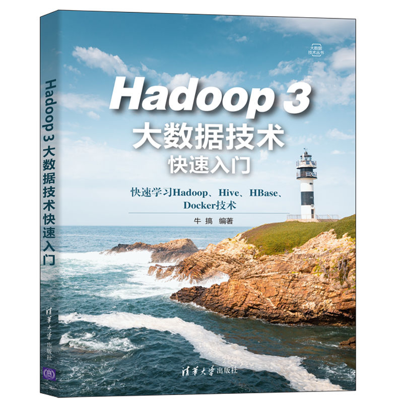 《Hadoop 3大数据技术快速入门（大数据技术丛书）》写得很通俗，适合快速入门