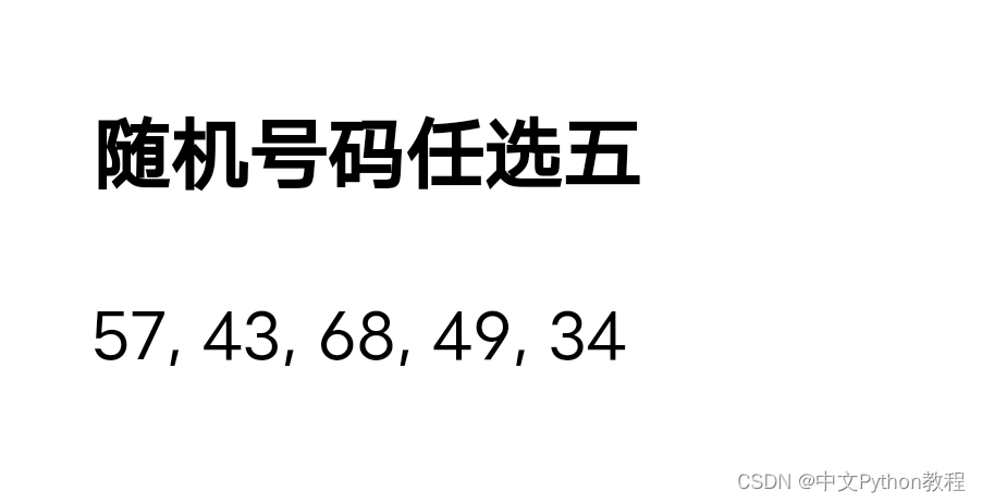 用中文Python，写中英随机号码生成器任选五