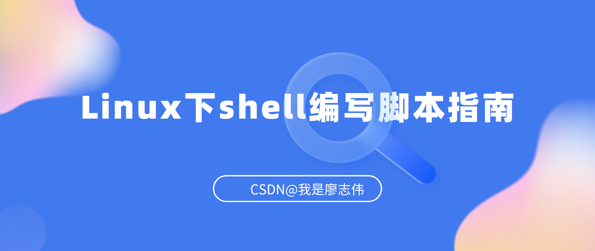 Linux下shell编写脚本指南