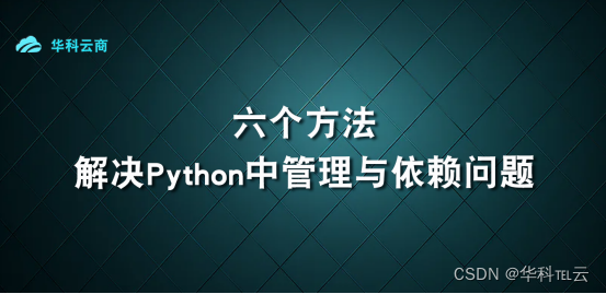 Python中的包管理方法