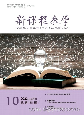 新课程教学杂志新课程教学杂志社新课程教学编辑部2022年第19期目录