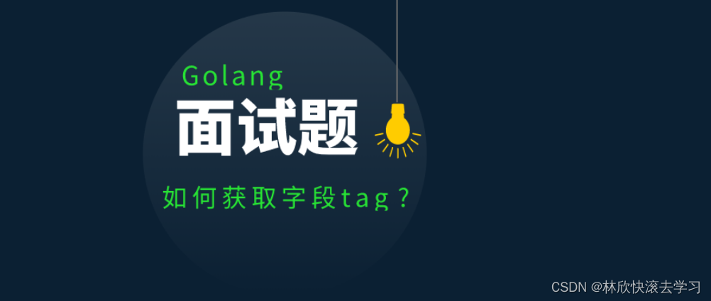 golang面试题：reflect（反射包）如何获取字段tag​？为什么json包不能导出私有变量的tag？