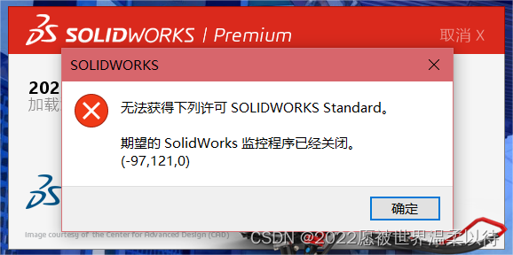 SolidWorks好久没用。无法获得下列许可SOLIDWORKS Standard。期望的SolidWorks监控程序已经关闭 ...