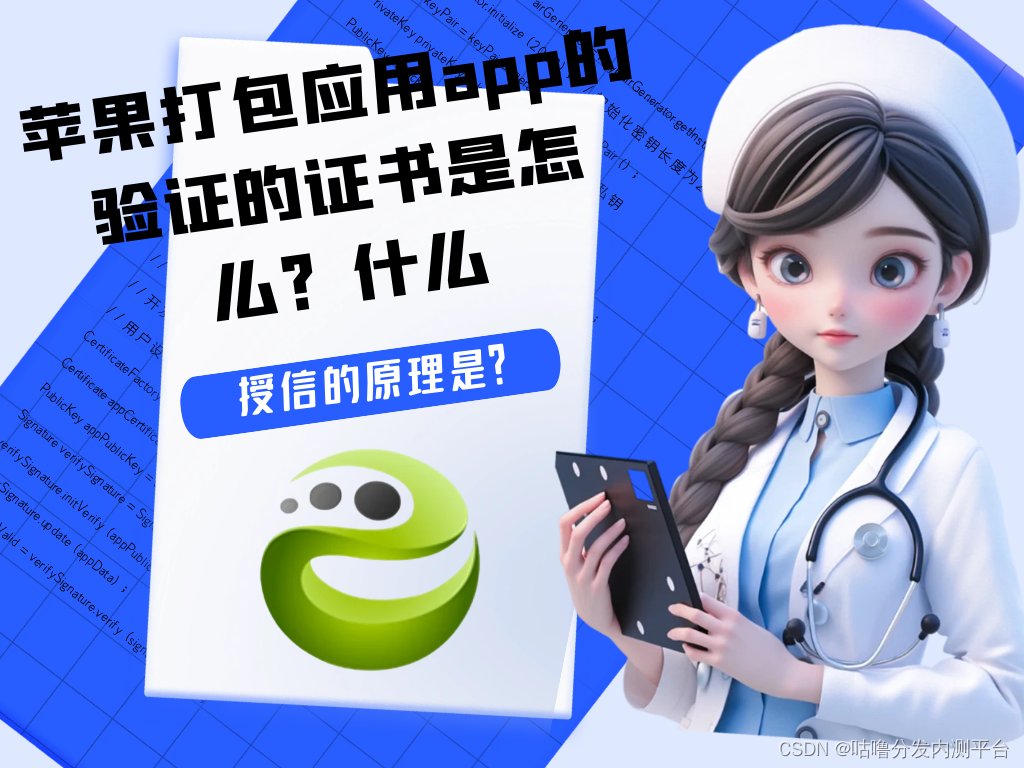 苹果ios打包签名ipa文件应用app的验证的证书是怎么授信的原理是什么？