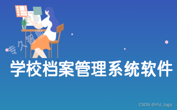 学校档案管理系统软件-学校数字档案室解决方案