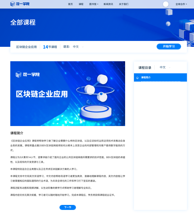 《区块链企业应用》课程详情页