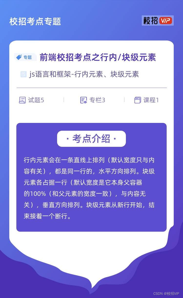 【校招VIP】前端校招考点之行内/块级元素