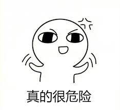 危险