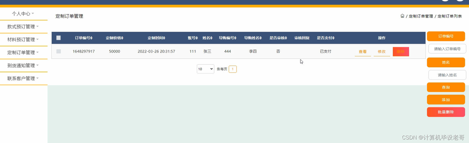 定制订单管理