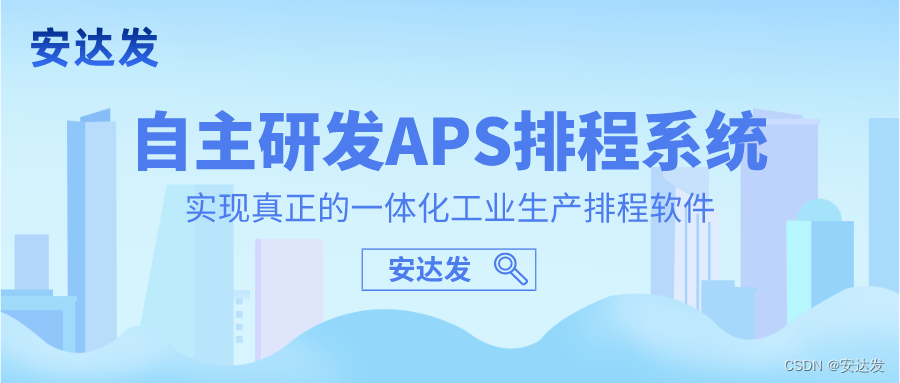 安达发|APS智能排程系统帮助企业提升生产效率