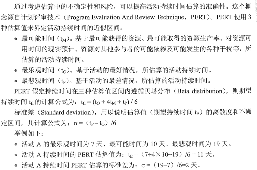 项目进度管理-活动历时估算工具技术：三点估算