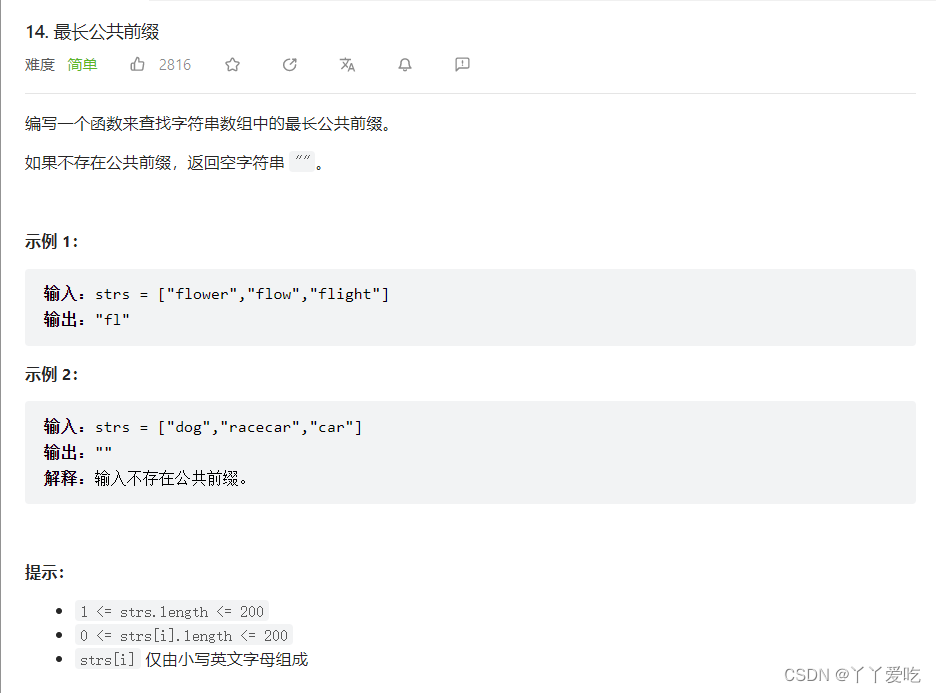 力扣14题公共前缀