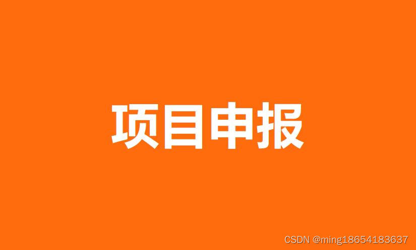 第二批！四川省科技计划项目任务书和纸质申报书相关流程要求材料