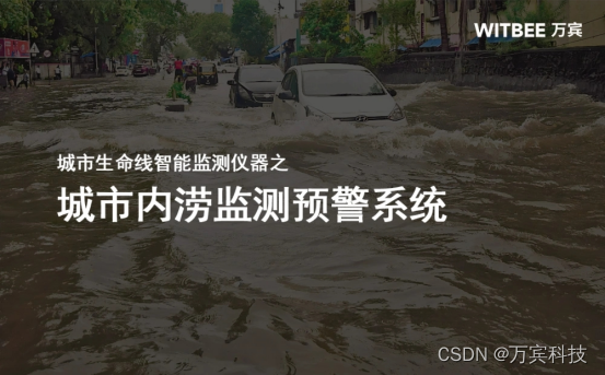 城市内涝监测的意义和作用 Csdn博客 