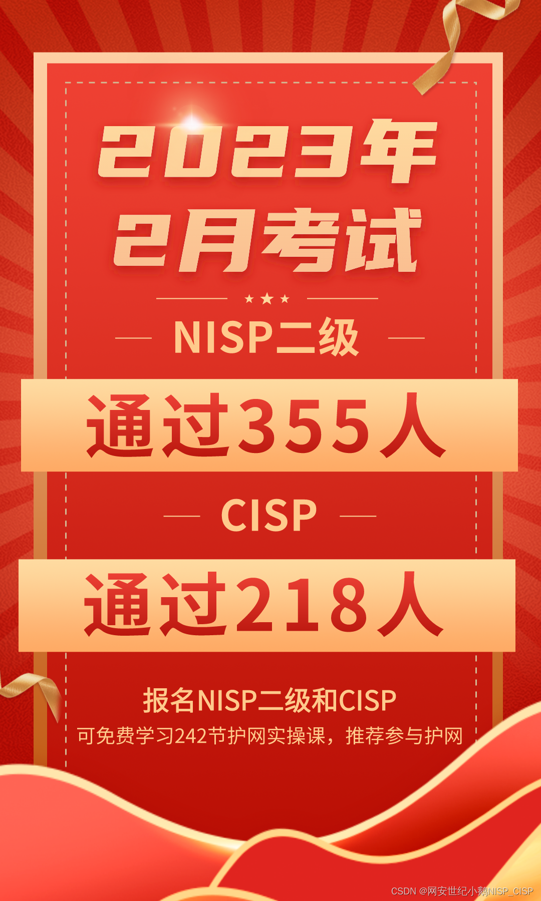 2023年2月573名学员通过国家信息安全水平考试其中CISP218名，NISP二级355名