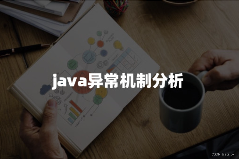 java异常机制分析