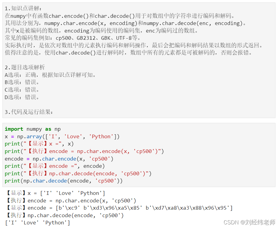 numpy包中的编码函数和解码函数numpy.char.encode() numpy.char.decode()