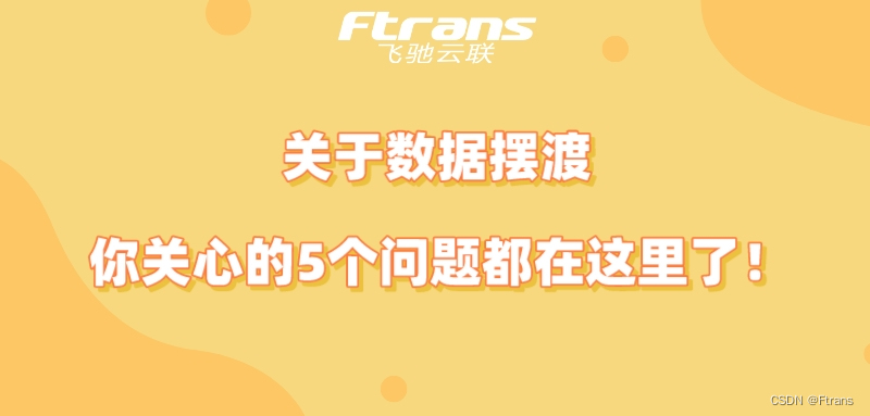 关于数据摆渡 你关心的5个问题都在这儿！