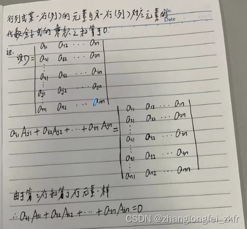 行列式某一行（列）的元素与另一行（列）对应元素的代数余子式的乘积之和等于0