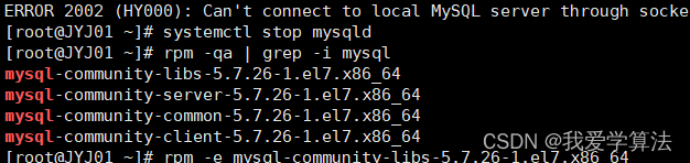 MySQL卸载-Linux版