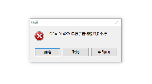 ORA-01427:单行子查询返回多个行