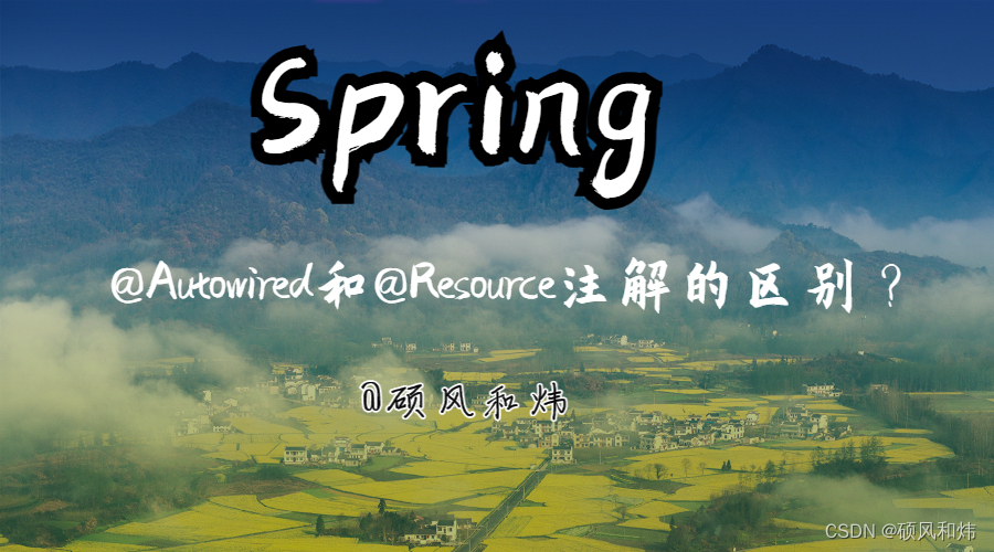 【Spring中@Autowired和@Resource注解的区别？】