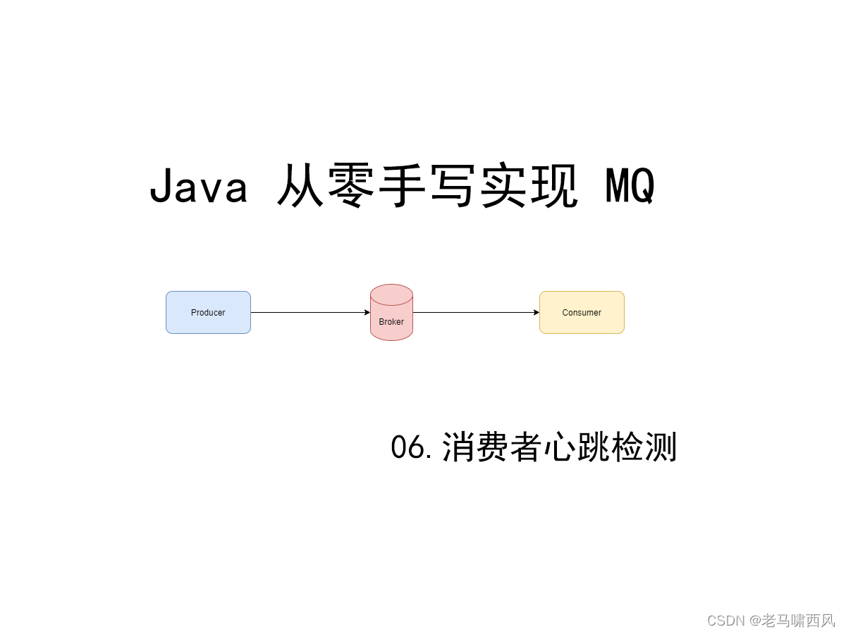 【mq】从零开始实现 mq-06-消费者心跳检测 heartbeat