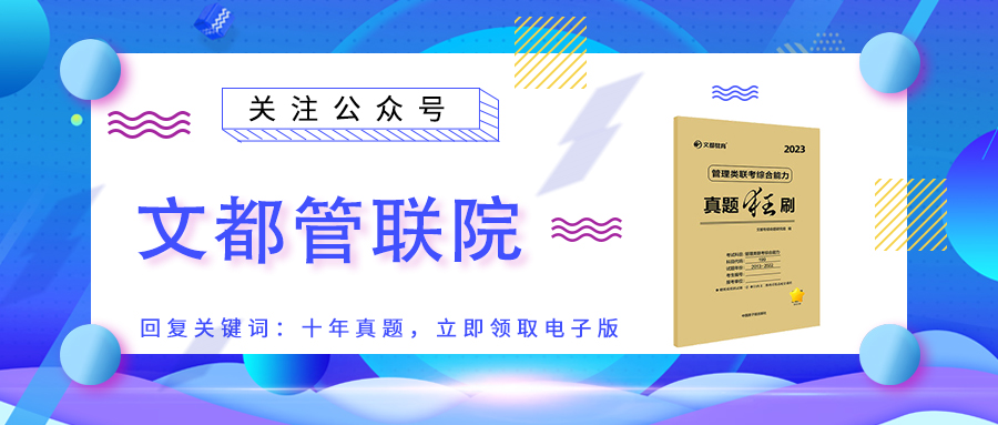 2022管理类联考真题试卷不含答案-文都管联院