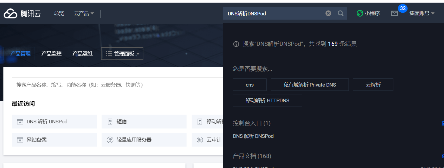 打開騰訊雲進入控制檯,搜索dns解析dnspod進入這裡因為我的域名是在