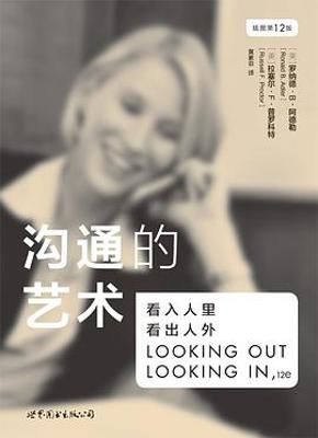 沟通的艺术（插图修订第15版）：看入人里，看出人外