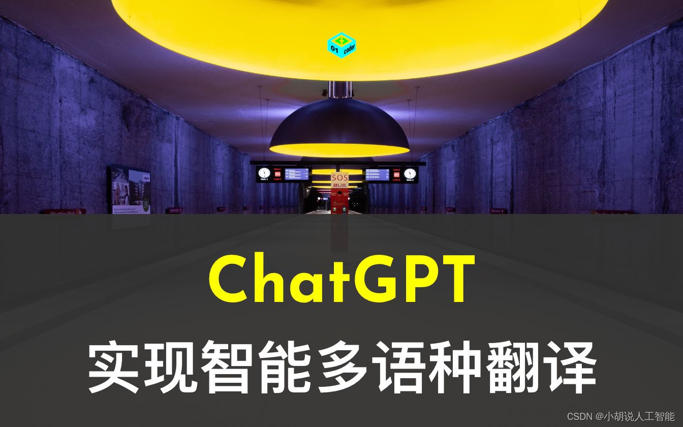 全网最详细中英文ChatGPT-GPT-4示例文档-从0到1快速入门多语种翻译应用场景——官网推荐的48种最佳应用场景（附python/node.js/curl命令源代码，小白也能学）
