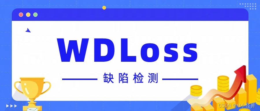 基于Yolov8的工业小目标缺陷检测（7）：Wasserstein Distance Loss，助力工业缺陷检测