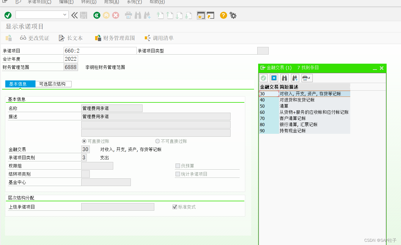 SAP 后台配置之FM基金管理篇