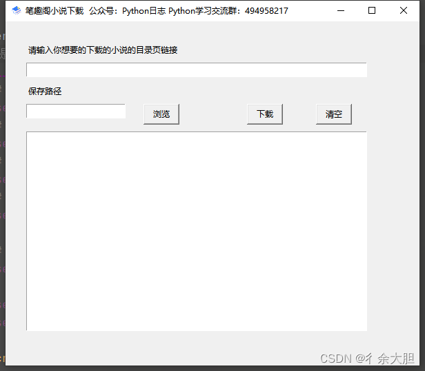 【Python项目】Python基于tkinter实现一个笔趣阁小说下载器 | 附源码