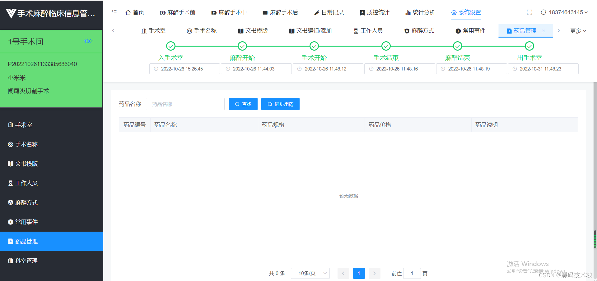 【PHP+VUE】手术麻醉临床信息管理系统源码