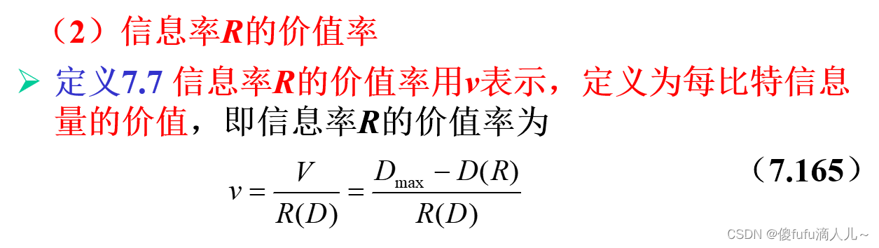 【信息论与编码 沈连丰】第七章：信息率失真理论及其应用